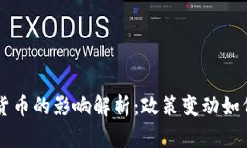 美联储对加密货币的影响解析：政策变动如何重塑市场格局
