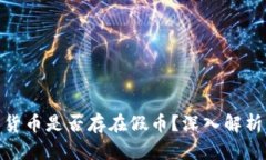 TP钱包中的货币是否存在假币？深入解析及防范措