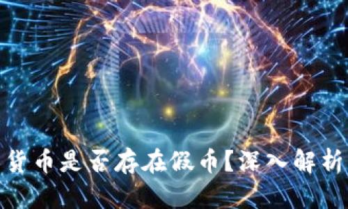 TP钱包中的货币是否存在假币？深入解析及防范措施