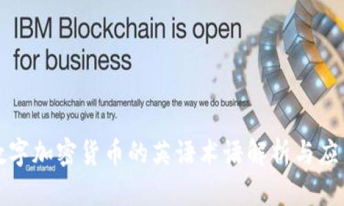 数字加密货币的英语术语解析与应用