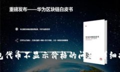 如何解决TP钱包代币不显示价格的问题：详细指南