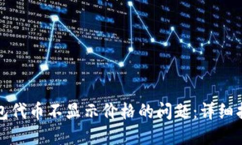 如何解决TP钱包代币不显示价格的问题：详细指南与解决方案