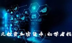如何以130美元投资加密货币：初学者指南及最佳