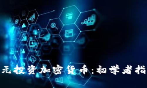 如何以130美元投资加密货币：初学者指南及最佳选择