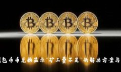 TP钱包币币兑换显示“矿工费不足”的解决方案与