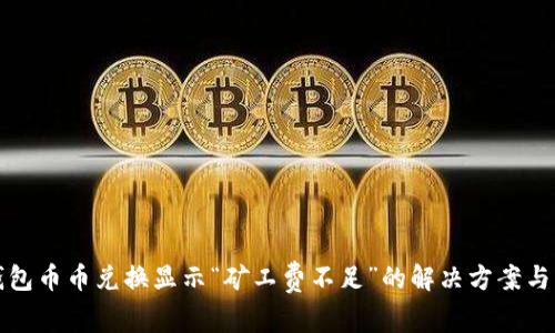 TP钱包币币兑换显示“矿工费不足”的解决方案与分析