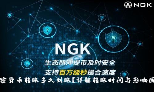 加密货币转账多久到账？详解转账时间与影响因素