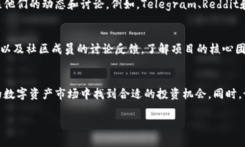   如何在TP钱包上查看刚发行的币种 / 

 guanjianci TP钱包, 刚发行的币, 数字资产 /guanjianci 

引言
在加密货币的世界中，新币种的不断涌现无疑为投资者提供了更多的选择。对于热衷于追踪新币的用户，TP钱包作为一款广受欢迎的数字资产管理工具，提供了简便的操作界面和丰富的功能。在TP钱包上查看新发行的币种，了解它们的市场动向和发展潜力，已经成为了越来越多投资者的日常工作。本文将为您详细介绍如何在TP钱包上查看刚发行的币种，帮助您更好地掌握这一领域的信息。

TP钱包简介
TP钱包是一款多链数字资产钱包，支持以太坊、波场、币安智能链等多种公链。它的用户友好界面和安全性使得它成为许多加密货币爱好者的首选。在这个钱包中，用户不仅可以存储和转账数字资产，还可以方便地查找新发行的代币。使用TP钱包，用户可以直接参与投票、交换、质押等多个功能，极大地提高了用户的投资体验。

如何查看刚发行的币?

查看新发行的币，首先需要确保您已经下载并安装了TP钱包，并完成了注册和账户设置。接下来，让我们逐步探讨如何在这个钱包中找到最新发行的代币。

步骤一：打开TP钱包
首先，打开您手机上的TP钱包应用。在登录界面，输入您的账户信息，确保您已成功登录。初次进入时，您会看到主界面，界面上显示了您的资产总览，包括各种支持的数字货币和它们的当前价值。

步骤二：访问“代币”选项
登录后，您将看到主屏幕上有多个选项。寻找并点击“代币”选项。这里将展示您钱包中的所有代币信息，包括常见的加密货币如比特币、以太坊，以及您曾经添加的其他币种。

步骤三：刷新资产列表
在代币页面，通常会有一个“刷新”选项。点击此选项，会更新您的资产列表，确保您能够看到最新的代币，这一步骤非常重要，因为有些新币种可能尚未出现在您的资产列表中。

步骤四：查看新币种信息
随着市场的不断变化，TP钱包会定期更新其支持的币种。在资产列表中，您可以向下滚动，通常新的代币将排名在前。每个新币种都会附带基本信息，比如名称、符号、当前价格和24小时涨跌幅等。这些信息可以帮助您快速评估其市场表现。

步骤五：添加新币种到您的钱包
如果您在资产列表中发现感兴趣的新代币，您可以通过点击该代币进入更详细的信息页面。在这里，您将找到有关该币种的更多信息，如项目背景、白皮书、团队介绍和未来的发展计划。为了将其添加到您的钱包中，您可以选择“添加到钱包”选项，随后该币种将出现在您的资产列表中。

步骤六：关注市场动态和社群信息
查看新发行的币种并不仅限于在TP钱包内进行，只在自己的资产列表中跟踪可能无法获取足够的信息。为了全面了解这些新币的潜力，建议您加入相关的社群或者论坛，关注他们的动态和讨论。例如，Telegram、Reddit和Twitter上通常会有新币的发布和讨论。这些社区能够为您提供有价值的市场情报和使用投资决策的信息。

风险提示
投资新币时请务必要谨慎，尽管有可能获得高回报，但高风险也是不容忽视的。在进入这个领域之前，建议您做好充足的调查和研究，仔细阅读每个项目的白皮书与路演材料，以及社区成员的讨论反馈。了解项目的核心团队、技术背景和市场需求，是评估其长期价值的关键因素。

总结
在TP钱包上查看刚发行的币种是一个相对简单的过程，但却需要投资者持续跟进和了解它们的市场动向。通过以上步骤，您可以快速查找并评估新发行的代币，从而在广阔的数字资产市场中找到合适的投资机会。同时，记得保持警惕，关注市场与项目的真实性，以便更稳妥地进行投资决策。

希望本文对您在TP钱包中查看新币种提供了有益的参考和指导，祝您的投资之路顺利，能够在数字货币的浪潮中捕捉到更多成功的机会。