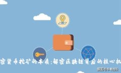 加密货币挖矿的本质：解密区块链背后的核心机