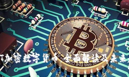CSRT加密数字货币：全面解读及未来趋势