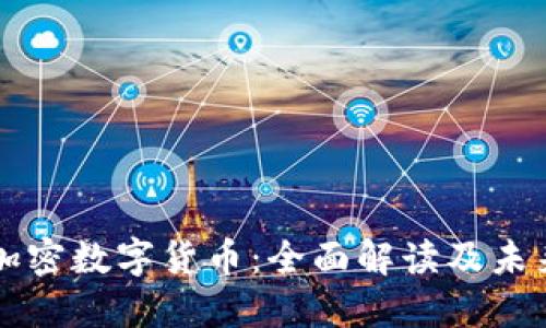 CSRT加密数字货币：全面解读及未来趋势