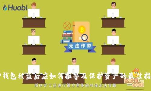 TP钱包被盗后应如何报警及保护资产的最佳指南