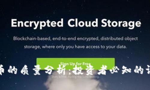 加密货币的质量分析：投资者必知的评估标准