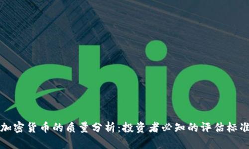 加密货币的质量分析：投资者必知的评估标准