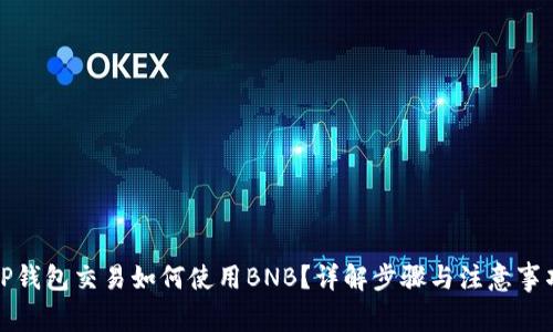 TP钱包交易如何使用BNB？详解步骤与注意事项