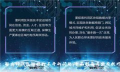 : 解决TP钱包链接打不开的问题：全面指南与实用
