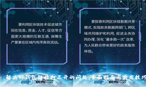: 解决TP钱包链接打不开的问题：全面指南与实用技巧