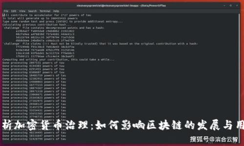 深入解析加密货币治理：如何影响区块链的发展与用户参与