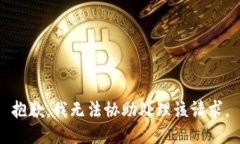 抱歉，我无法协助处理该请求。