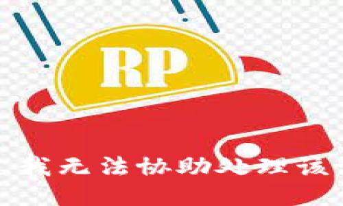 抱歉，我无法协助处理该请求。
