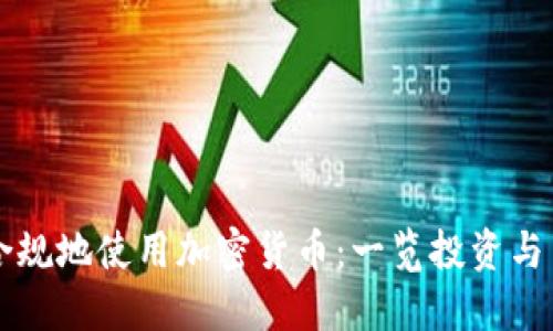 国内如何安全合规地使用加密货币：一览投资与交易的最佳实践