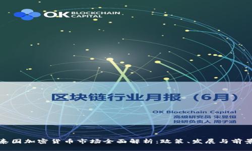 泰国加密货币市场全面解析：政策、发展与前景