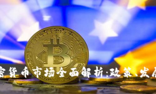 泰国加密货币市场全面解析：政策、发展与前景