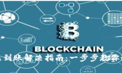 思考: TP钱包转账未到账解决指南：一步步教你如