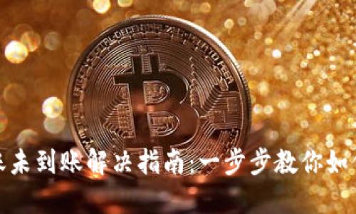 思考: TP钱包转账未到账解决指南：一步步教你如何排查与处理问题