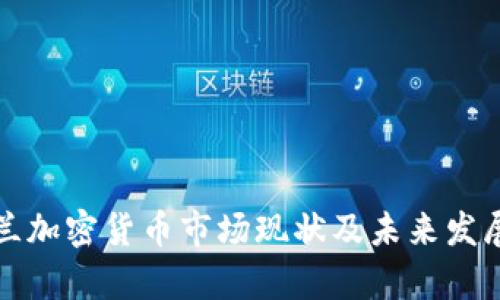 乌克兰加密货币市场现状及未来发展趋势