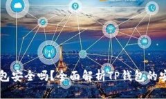 苹果商店的TP钱包安全吗？全面解析TP钱包的安全