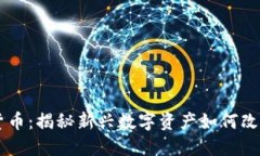 自动加密货币：揭秘新兴数字资产如何改变金融