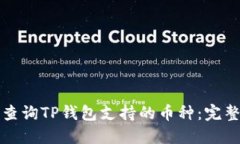 如何查询TP钱包支持的币种：完整指南