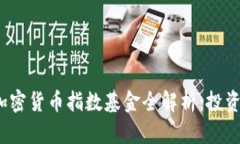 2023年中国十大加密货币指数基金全解析：投资新
