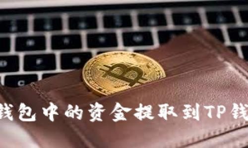 如何将币信钱包中的资金提取到TP钱包：详细指南