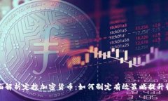 全面解析定投加密货币：如何制定有效策略提升