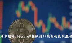 中本聪币（Bitcoin）转账到TP钱包的最新教程
