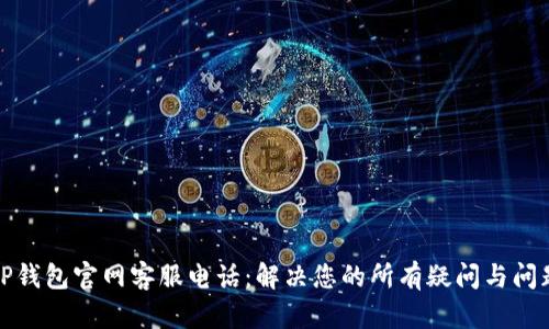 TP钱包官网客服电话：解决您的所有疑问与问题