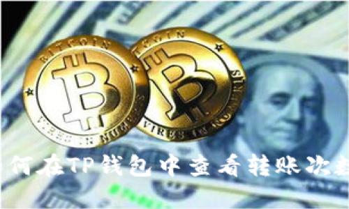 如何在TP钱包中查看转账次数？