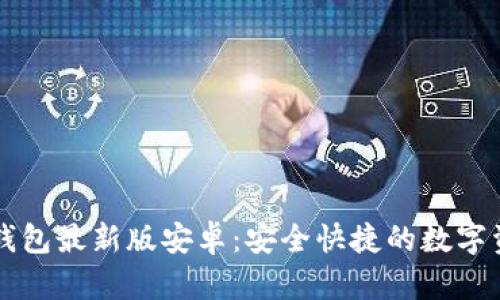 官方下载TP钱包最新版安卓：安全快捷的数字资产管理工具