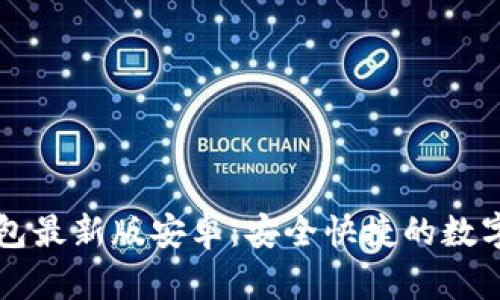 官方下载TP钱包最新版安卓：安全快捷的数字资产管理工具