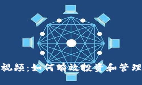 加密货币计划视频：如何有效投资和管理您的数字资产