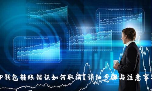 TP钱包转账错误如何取消？详细步骤与注意事项