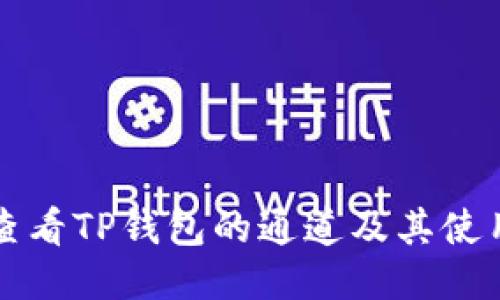 如何查看TP钱包的通道及其使用指南