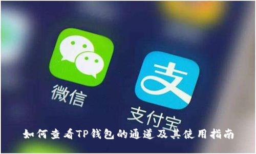如何查看TP钱包的通道及其使用指南