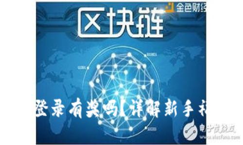注册TP钱包并登录有奖吗？详解新手福利与奖励机制