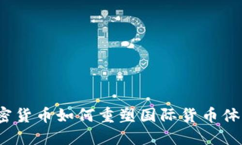 加密货币如何重塑国际货币体系？