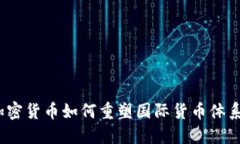 加密货币如何重塑国际货币体系？