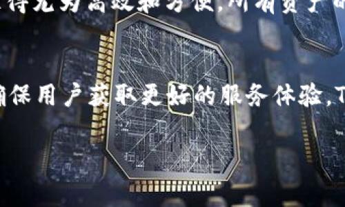   TP钱包里的资金是如何更新的？ / 
 guanjianci TP钱包, 钱包更新, 数字资产管理 /guanjianci 

TP钱包概述
在数字货币蓬勃发展的今天，许多人开始关注数字资产的管理与保护。其中，TP钱包作为一款新兴的数字资产钱包，其便捷性及安全性备受瞩目。TP钱包不仅可以存储多种类型的加密货币，还支持快速的资产更新与转账功能。

什么是TP钱包？
首先，TP钱包是一种去中心化的数字资产钱包，用户可以通过TP钱包安全存储自己的各种数字货币。与传统金融系统不同，TP钱包不依赖于中央机构进行管理，用户的资产完全由自己掌握。这样的设计理念使得TP钱包在数字货币的交易中具有更高的自由度与安全性。

TP钱包里的钱是如何更新的？
TP钱包中的资金更新主要体现在以下几个方面：资金的增减、交易确认和资产价值波动。当用户进行交易时，资产在钱包中的显示需要与区块链上的实际情况保持同步。这就涉及到钱包如何进行实时更新的问题。

交易过程中的资金增减
当用户向他人发送数字货币时，钱包中的余额会实时减少，交易的确认过程会在TP钱包中反映出来。这一过程通常依赖于区块链技术，保证每一笔交易都得到有效的验证。从用户操作钱包到交易完成，更新过程通常只需几分钟，这使得TP钱包在操作上极其简便。

如何确保交易的安全
TP钱包采用了多重加密技术，以保证用户的资金安全。在发送或接收数字货币的过程中，进行资金的实时更新并不是简单的数字加减，而是在复杂的加密算法支持下完成的。这使得TP钱包在提供安全性的同时，也能埋藏更多用户的隐私。

资产价值的波动与更新
另一个值得关注的方面是，TP钱包中的资产并不仅仅是一个静态数字，随着市场行情的变化，数字货币的价值会不断波动。因此，用户在使用TP钱包时，有必要持续关注市场价位的变更。TP钱包可以提供实时行情分析，让用户在第一时间了解自己资产的最新情况。

用户如何查看钱包状态
用户可以通过TP钱包的界面轻松查看自己的账户状态，包括当前余额、交易历史、以及未确认交易的情况。此外，TP钱包中也提供了市场动态的相关信息，确保用户在进行交易时具备充分的市场判断能力。

各种资产的兼容性
TP钱包并不仅限于单一的数字货币，用户可以在一个平台上管理多种加密资产。这种多资产支持使得TP钱包在用户的资产管理中显得尤为高效和方便。所有资产的更新机制都遵循相同的原则：快速、准确、安全。

总结
总之，TP钱包作为一款高效的数字资产管理工具，不仅能够实现资产的安全存储、快速更新，还能够克服市场波动带来的挑战。为了确保用户获取更好的服务体验，TP钱包不断更新机制，使得用户能够实时获取资产动态。在未来，我们期待TP钱包为世界各地的用户提供更加便捷的数字货币体验。 

以上就是关于TP钱包如何更新资金的详细探讨，希望对您理解TP钱包的使用与功能有所帮助。如果您还有其他疑问，欢迎继续交流！