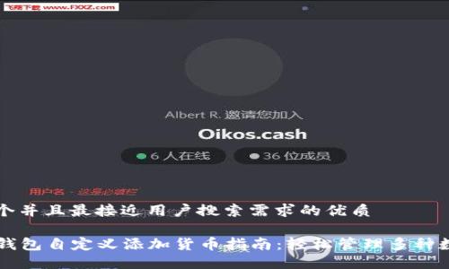 思考一个并且最接近用户搜索需求的优质

codeTP钱包自定义添加货币指南：轻松管理多种数字资产